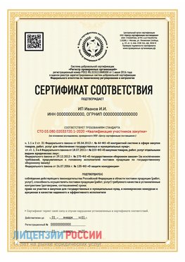 Сертификат квалификации участников закупки для ИП. Лангепас Сертификат СТО 03.080.02033720.1-2020
